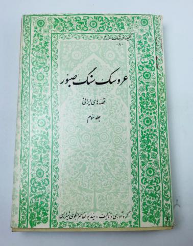 ,  : Arusak-E Sang-E Sabur. Qesse Hay-e Irani. Vol. 3 ( .  3)