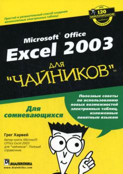 , .: Excel 2003 ( )