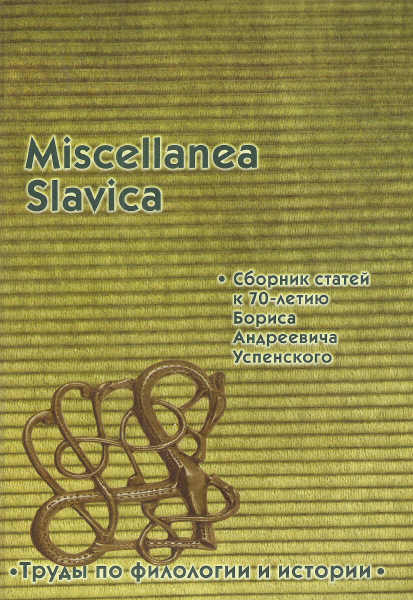 . , ..: Miscellanea Slavica.    70-   