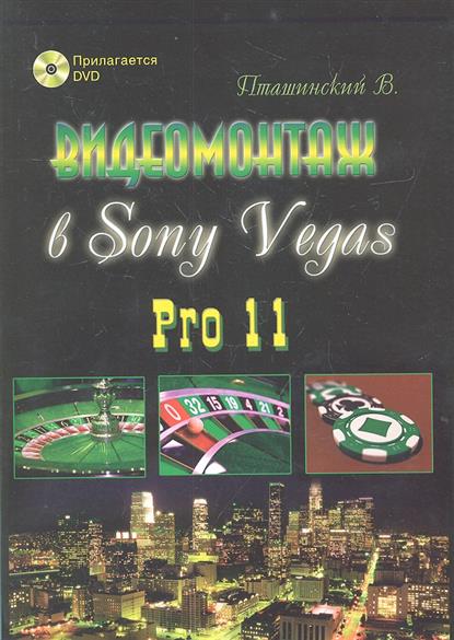 , .:   Sony Vegas Pro 11