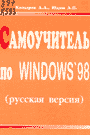 , ..; , ..:   Windows'98 ( )