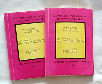 , ..; , ..; , ..: Unix, X Window, Motif.  