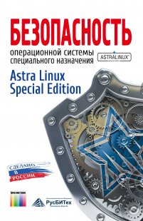 . , ..:      Astra Linux Special Edition