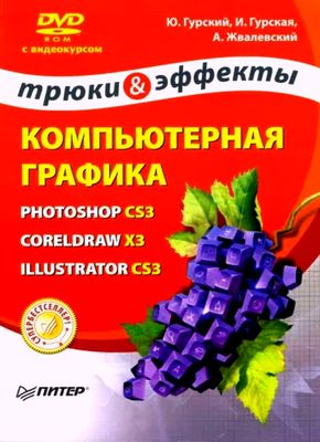 , .; , .; , .:  : Photoshop CS3, CorelDRAW X3, Illustrator CS3.    (+DVD)
