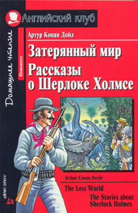 , .:  .    . The Lost World. The Stories about Sherlock Holmes
