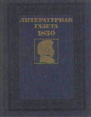 . , ..: " " ..   ..  1830  (1-13)