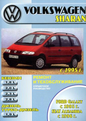 . , ..: Volkswagen Sharan, Ford Galaxy. Seat Alhambra c 1995 .      