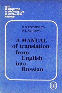 , ..; , ..: A manual of translation from English into Russian/       