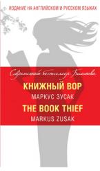 Zusak, Markus: The Book Thief  