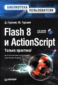 , .; , .: Flash 8  ActionScript (+CD-ROM)