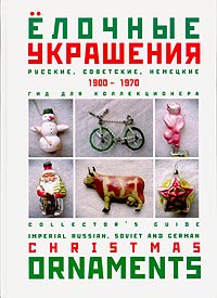 , .:  . 1900-1970.    / Guide for Beginning Collector: Christmas Ornaments