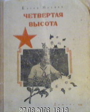 8 высота книга. Четвертая высота. Иллюстрации к книге четвертая высота Ильиной. Авито Воробьев высота 1952.