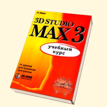 , .: 3D Studio MAX3