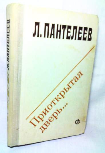 Рассказ дверь читать. Приоткрытая дверь книга. Приоткрытая дверь книга аннотация. Книги Советская романтика.