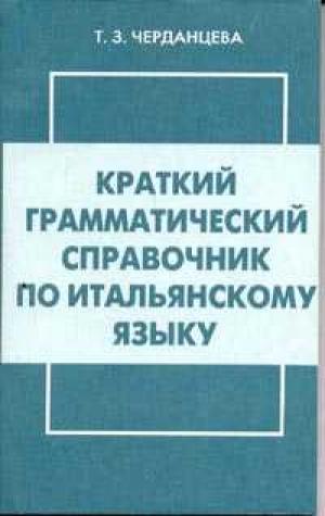 Русский грамматика справочник
