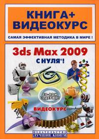 , ..; , ..; , ..: 3ds  2009  ! (+ CD-ROM)