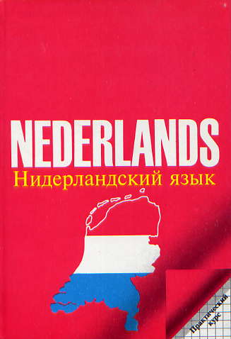 Добрый на голландском языке. Голландский язык. Нидерландский язык язык. Фламандский нидерландский язык. Нидерландский язык самоучитель.