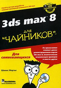 , : 3ds Max 8  "" (+ CD-ROM)