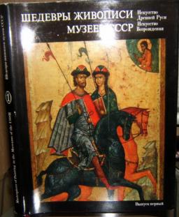 , ..:     / Masterpieces of Painting in the Museums of the USSR