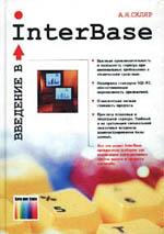 , ..:   InterBase