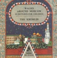 Ionaitis, Olga: Walks around Moscow with children. The Kremlin