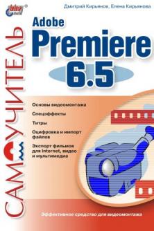 , ; , :  Adobe Premiere 6.5