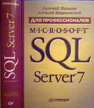 , .; , .: Microsoft SQL Server 7  