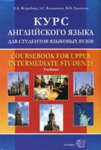 , ..; , ..; , ..:       . Coursebook for Upper Intermediate Students