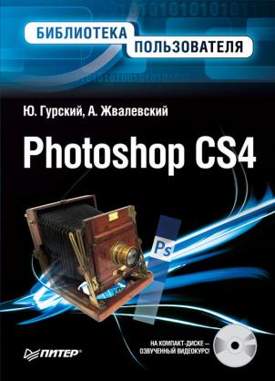 , ..; , ..: Photoshop CS4.   (+CD  )