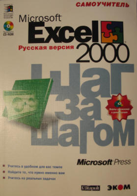 [ ]: Microsoft Excel.  2000.   