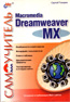 , ..:  Macromedia Dreamweaver MX