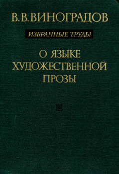 Первые описания конкретных языковых личностей также принадлежат перу В. В. Виноградова (глава «Опыты риторического анализа» м