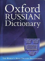 . Wheeler, Marcus; Unbegaun, Boris; Paul, Falla  .: Oxford Russian Dictionary. Russian-English, English-Russian - - 