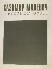 : Kazimir Malevich in the State Russian Museum/     