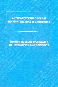 . , ..; , ..: -      / English-Russian Dictionary of Linguistics and Semiotics