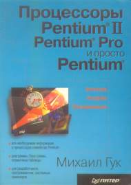 , :  Pentium II, Pentium Pro   Pentium