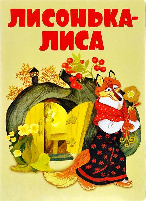 Лисонька-лиса. Русские народные потешки. Серия: Книги на картоне