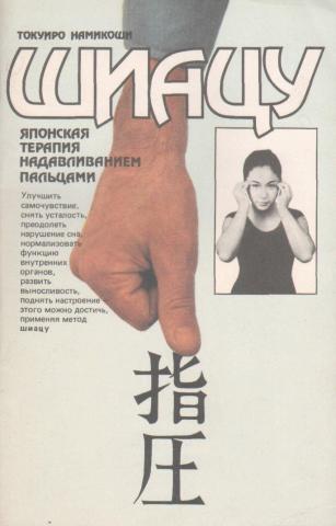Мозг терапия япония. Шиацу Токуиро Намикоши. Токуиро Намикоши шиацу японская терапия надавливанием пальцами. Книга по массажу шиацу. Книга шиацу про онкологию.