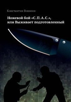 Ножевой прямо. Ножевой бой книга. Ножевой бой pdf. Спас ножевой бой. Искусство ножевого боя.