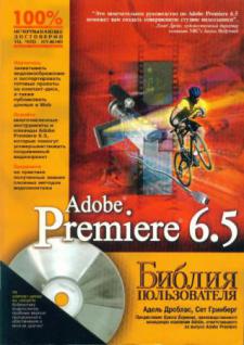 , ; , : Adobe premiere 6. 5 + CD