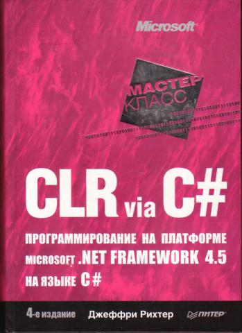 , .: CLR via C#.    Microsoft. NET Framework 4.5   C#