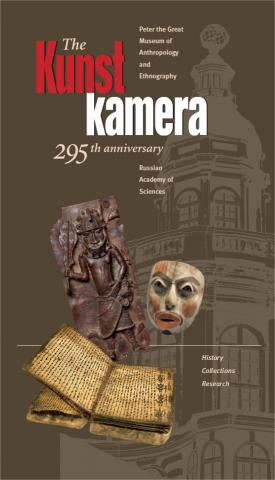 [ ]: The Kunstkamera: 295 Anniversary: History, Collections, Research