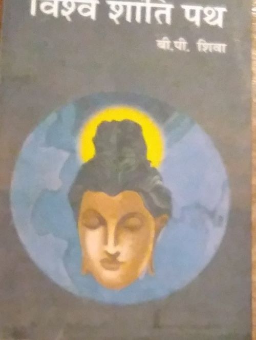 Shiva, B.P.: Vishv Shanti Path