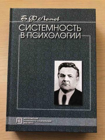 Б ф ломовой. Б.Ф. Ломов (1927—1989). Ломов б ф психология.