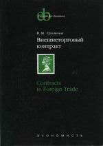 , ..:   / Contracts in Foreign Trade