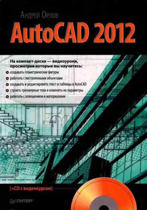 , : AutoCAD 2012 (+ CD-ROM)