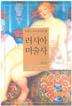 Jinsuk, I: Russian Art History (Korean edition)