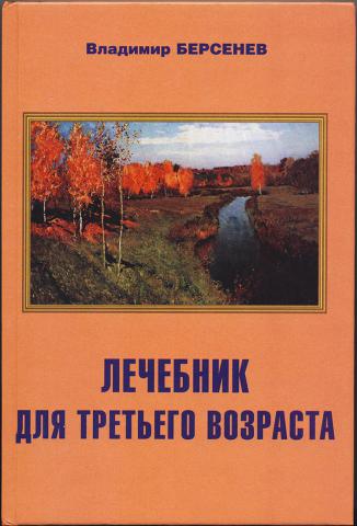 Книга три возраста. Книги о славянских оздоровительных системах.