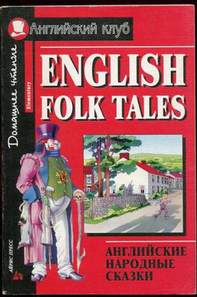 [ ]: English Folk Tales.   