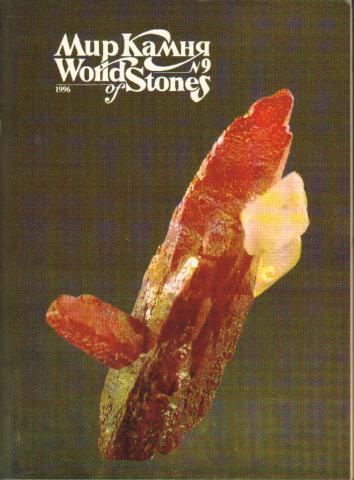 . , ..:   / World of Stones. 1996-9